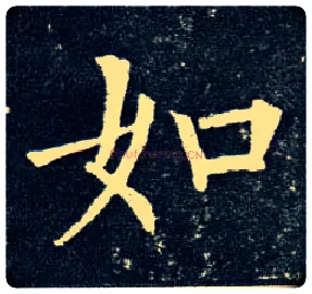 如毛笔楷书写法,摘自唐柳公权玄秘塔碑
