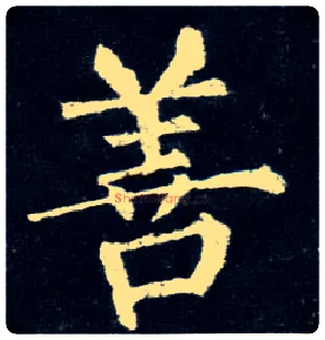 善毛笔楷书写法,摘自唐柳公权玄秘塔碑