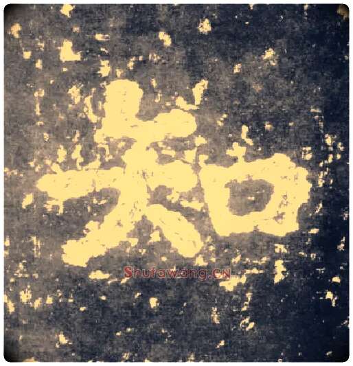 知毛笔楷书写法,摘自南朝瘗鹤铭