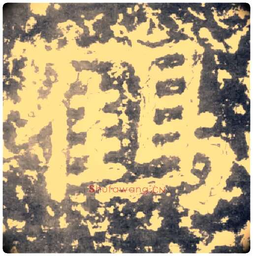 鹤毛笔楷书写法,摘自南朝瘗鹤铭