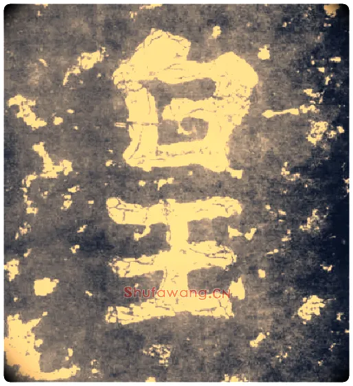 皇毛笔楷书写法,摘自南朝瘗鹤铭