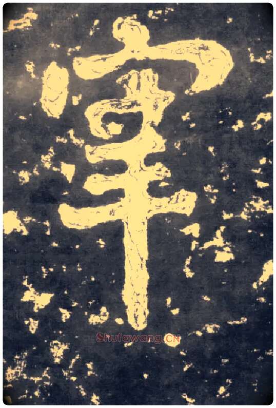 宰毛笔楷书写法,摘自南朝瘗鹤铭