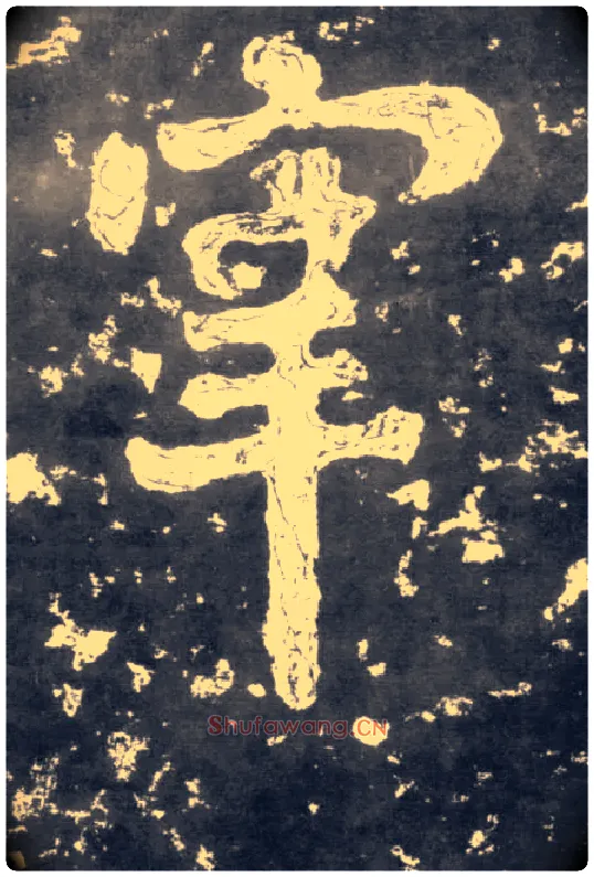 宰毛笔楷书写法,摘自南朝瘗鹤铭