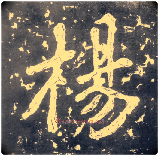 杨毛笔楷书写法,摘自南朝瘗鹤铭