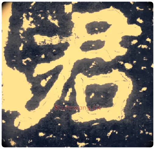 君毛笔楷书写法,摘自南朝瘗鹤铭