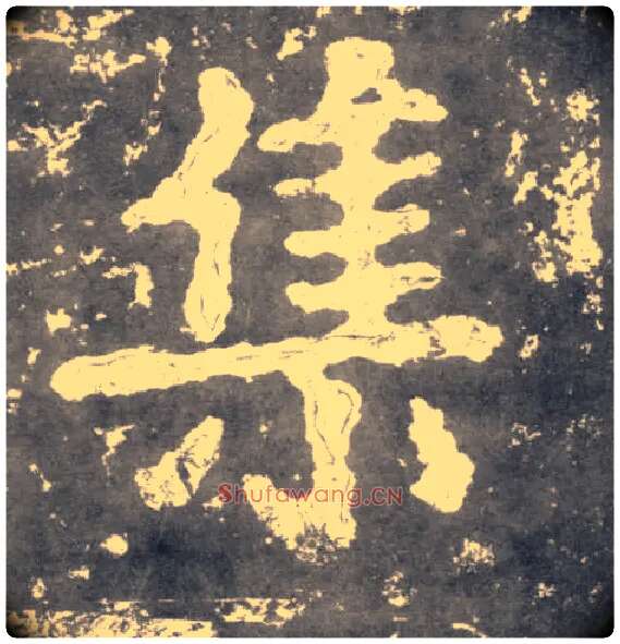 集毛笔楷书写法,摘自南朝瘗鹤铭