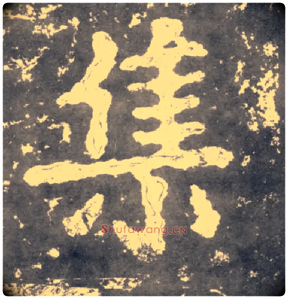 集毛笔楷书写法,摘自南朝瘗鹤铭