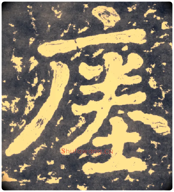 瘗毛笔楷书写法,摘自南朝瘗鹤铭