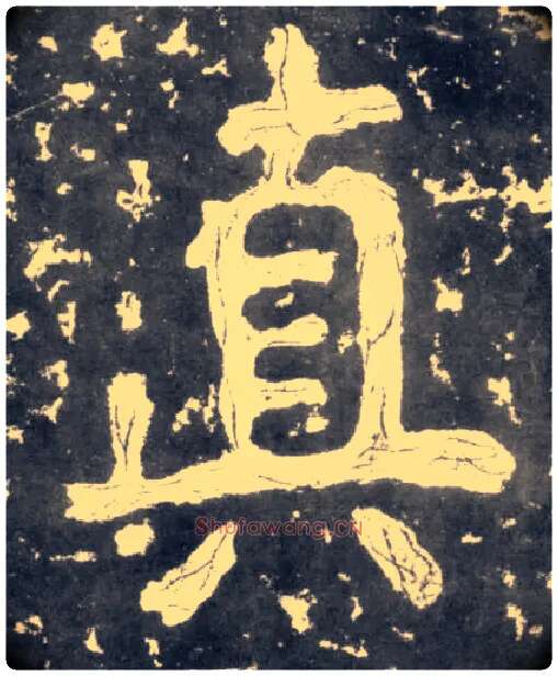 真毛笔楷书写法,摘自南朝瘗鹤铭