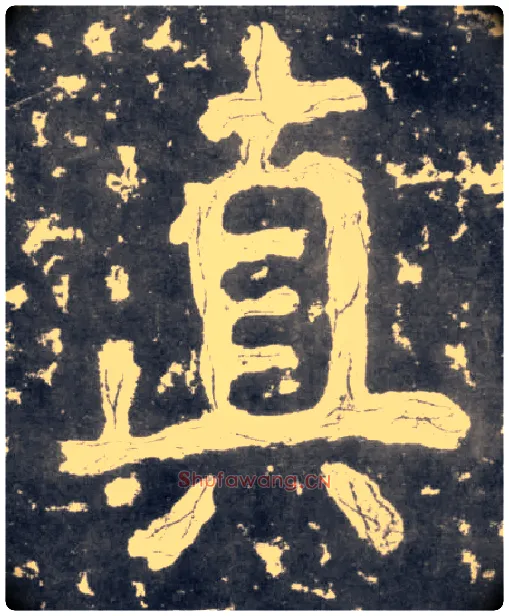 真毛笔楷书写法,摘自南朝瘗鹤铭