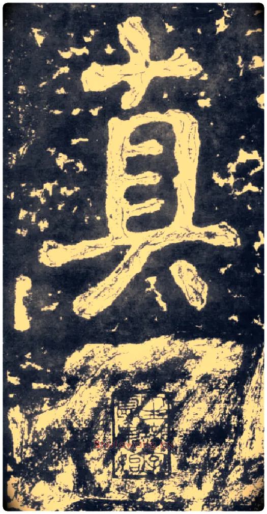 真毛笔楷书写法,摘自南朝瘗鹤铭