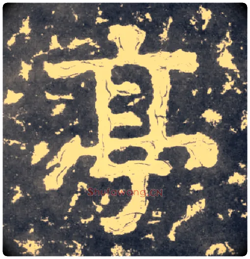亭毛笔楷书写法,摘自南朝瘗鹤铭