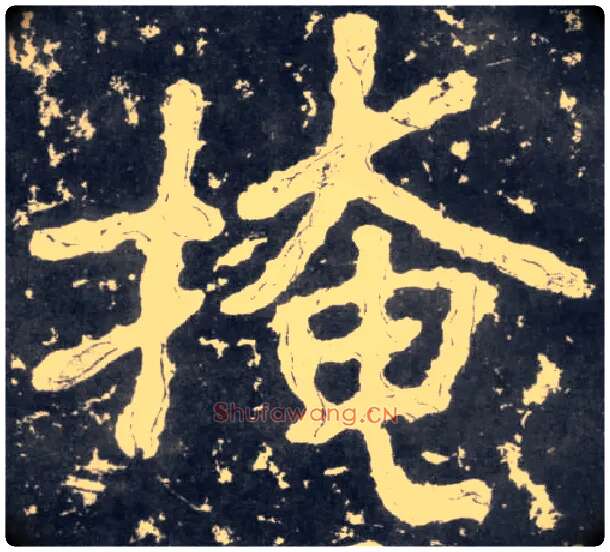 掩毛笔楷书写法,摘自南朝瘗鹤铭