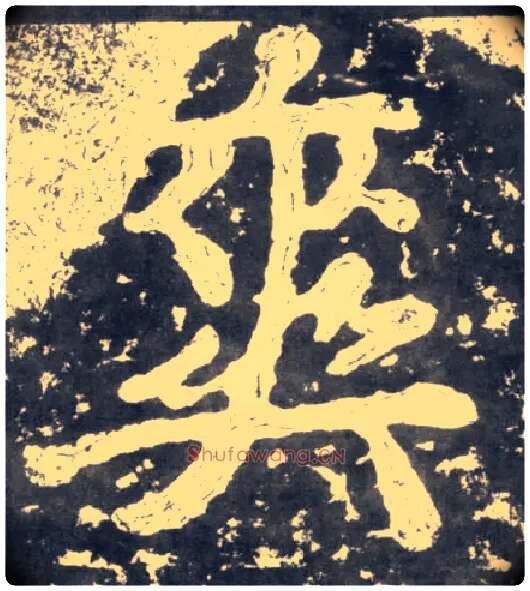 爽毛笔楷书写法,摘自南朝瘗鹤铭