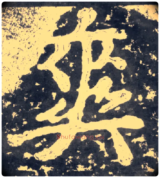 爽毛笔楷书写法,摘自南朝瘗鹤铭