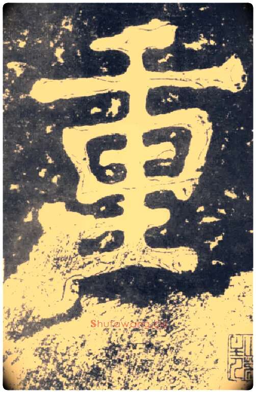 重毛笔楷书写法,摘自南朝瘗鹤铭