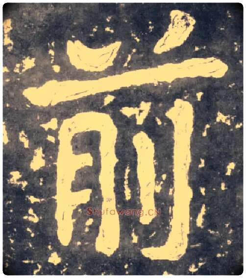 前毛笔楷书写法,摘自南朝瘗鹤铭