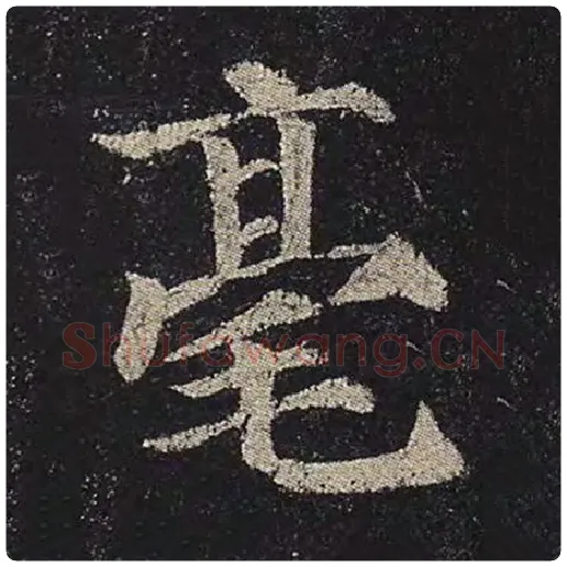 颜真卿毛笔楷书毫字的写法,摘自颜真卿书法作品多宝塔碑