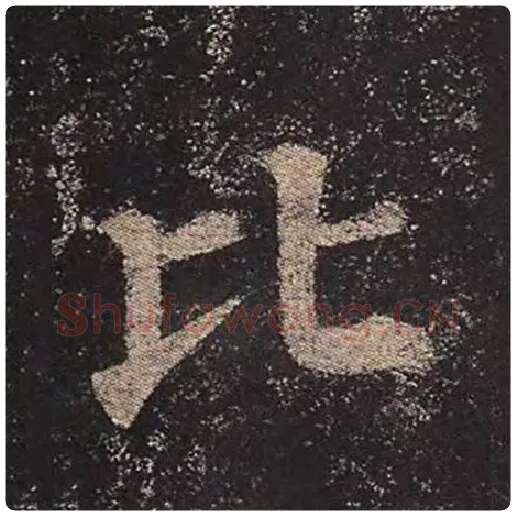颜真卿毛笔楷书比字的写法,摘自颜真卿书法作品多宝塔碑