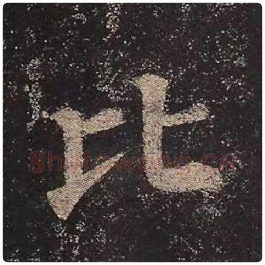 颜真卿毛笔楷书比字的写法,摘自颜真卿书法作品多宝塔碑