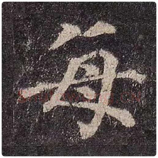颜真卿毛笔楷书每字的写法,摘自颜真卿书法作品多宝塔碑