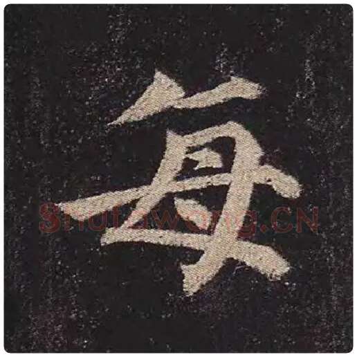 颜真卿毛笔楷书每字的写法,摘自颜真卿书法作品多宝塔碑