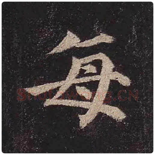 颜真卿毛笔楷书每字的写法,摘自颜真卿书法作品多宝塔碑