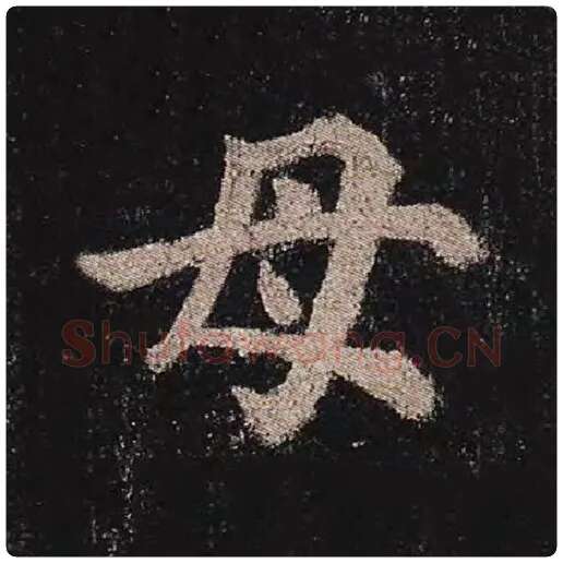 颜真卿毛笔楷书母字的写法,摘自颜真卿书法作品多宝塔碑