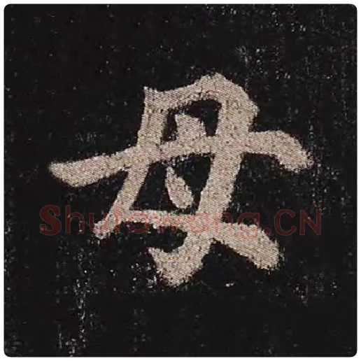 颜真卿毛笔楷书母字的写法,摘自颜真卿书法作品多宝塔碑