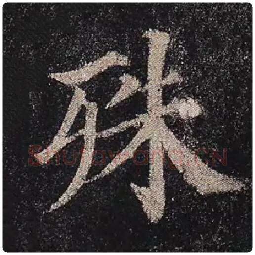 颜真卿毛笔楷书殊字的写法,摘自颜真卿书法作品多宝塔碑