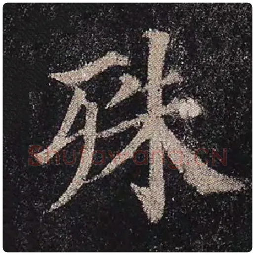 颜真卿毛笔楷书殊字的写法,摘自颜真卿书法作品多宝塔碑