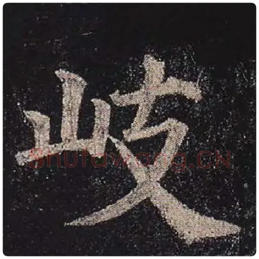 颜真卿毛笔楷书歧字的写法,摘自颜真卿书法作品多宝塔碑