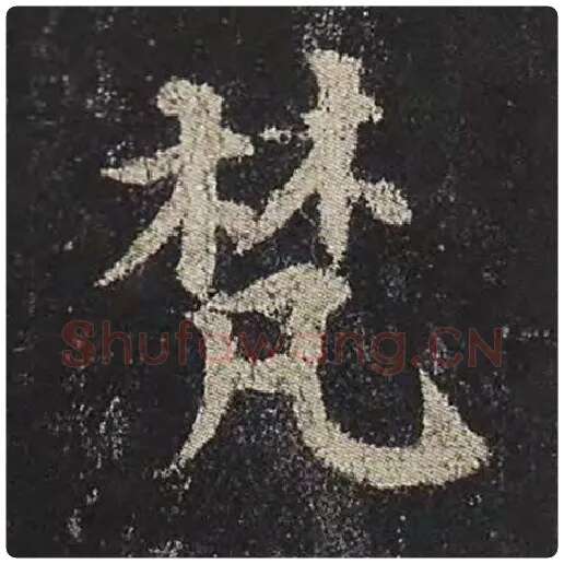 颜真卿毛笔楷书梵字的写法,摘自颜真卿书法作品多宝塔碑