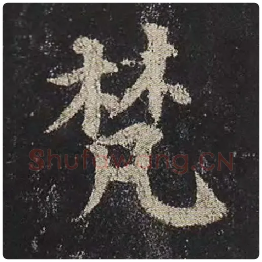 颜真卿毛笔楷书梵字的写法,摘自颜真卿书法作品多宝塔碑