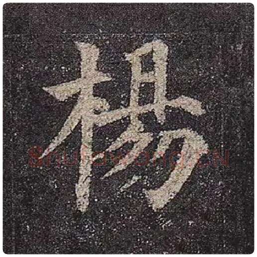 颜真卿毛笔楷书杨字的写法,摘自颜真卿书法作品多宝塔碑