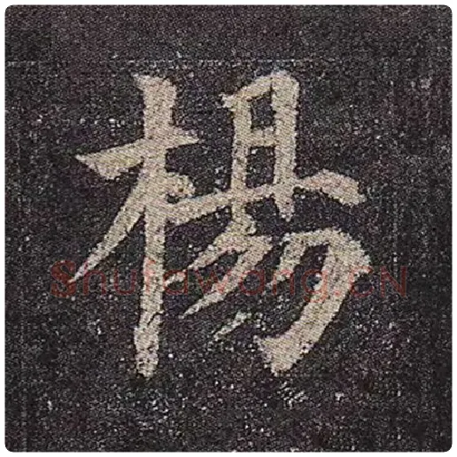 颜真卿毛笔楷书杨字的写法,摘自颜真卿书法作品多宝塔碑
