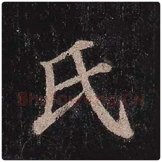 颜真卿毛笔楷书氏字的写法,摘自颜真卿书法作品多宝塔碑