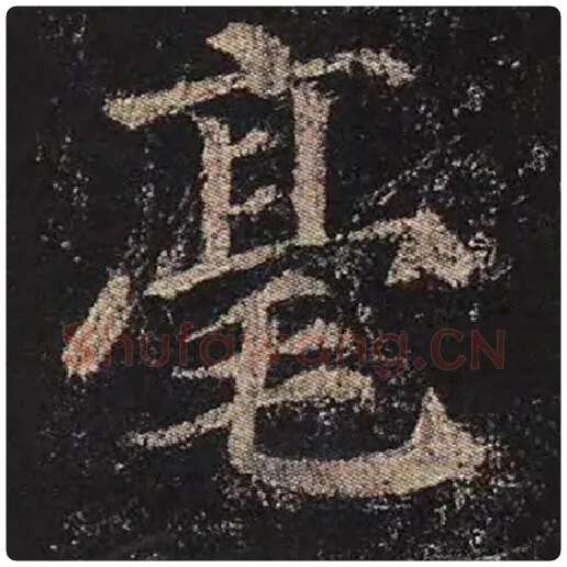颜真卿毛笔楷书毫字的写法,摘自颜真卿书法作品多宝塔碑