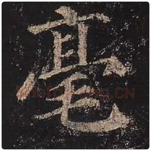 颜真卿毛笔楷书毫字的写法,摘自颜真卿书法作品多宝塔碑