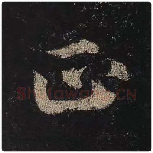 颜真卿毛笔楷书正字的写法,摘自颜真卿书法作品多宝塔碑