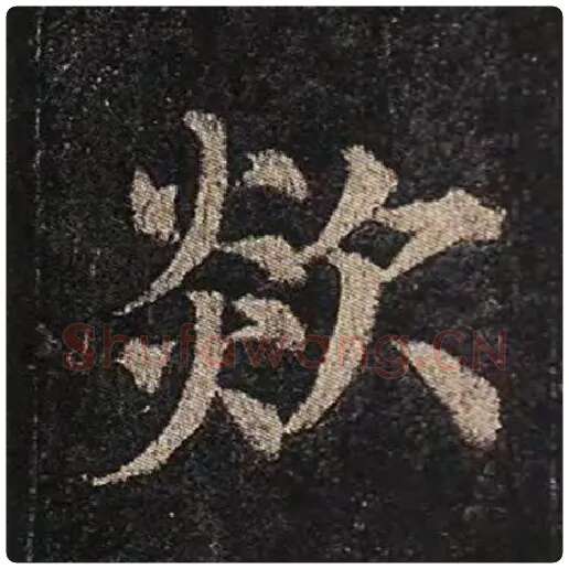 颜真卿毛笔楷书欻字的写法,摘自颜真卿书法作品多宝塔碑