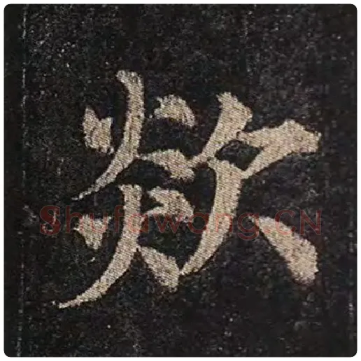 颜真卿毛笔楷书欻字的写法,摘自颜真卿书法作品多宝塔碑