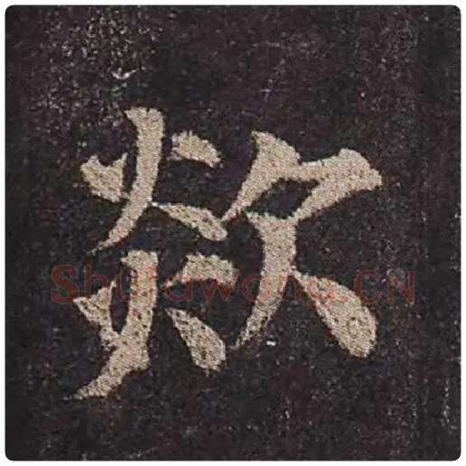 颜真卿毛笔楷书欻字的写法,摘自颜真卿书法作品多宝塔碑