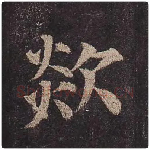 颜真卿毛笔楷书欻字的写法,摘自颜真卿书法作品多宝塔碑