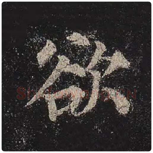 颜真卿毛笔楷书欲字的写法,摘自颜真卿书法作品多宝塔碑
