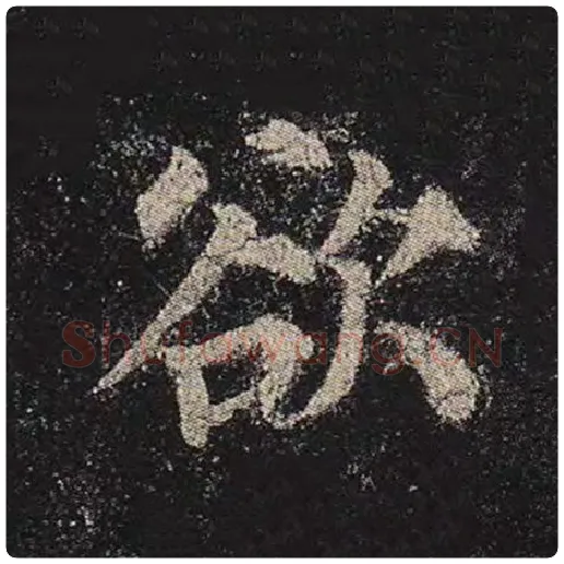 颜真卿毛笔楷书欲字的写法,摘自颜真卿书法作品多宝塔碑