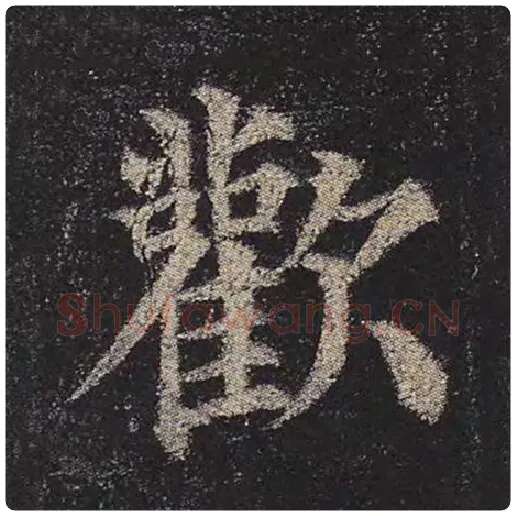 颜真卿毛笔楷书欢字的写法,摘自颜真卿书法作品多宝塔碑