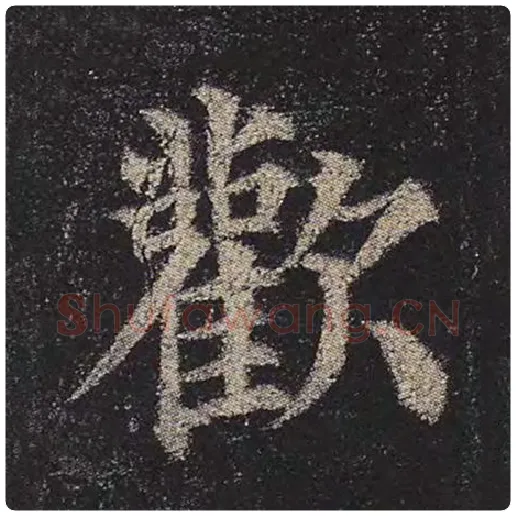 颜真卿毛笔楷书欢字的写法,摘自颜真卿书法作品多宝塔碑