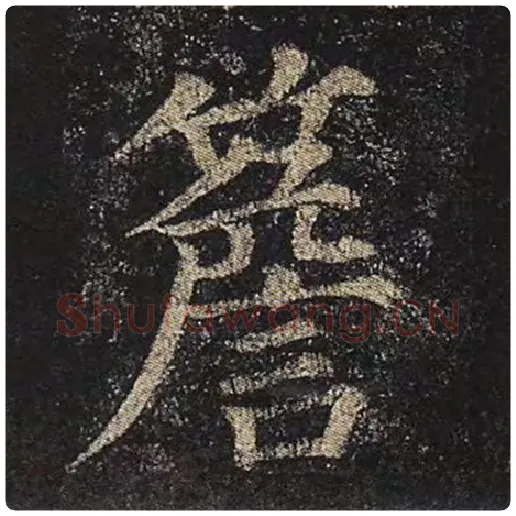 颜真卿毛笔楷书檐字的写法,摘自颜真卿书法作品多宝塔碑