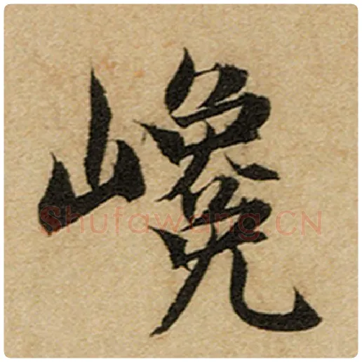 赵孟頫毛笔楷书巉字的写法,摘自赵孟頫书法作品前后赤壁赋